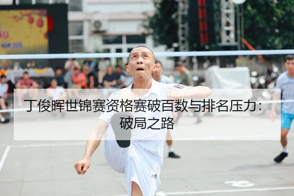 ding-jun-hui-shi-jin-sai-zi-ge-sai-po-bai-shu-yu-pai-ming-ya-li-po-ju-zhi-lu-2-373.jpg