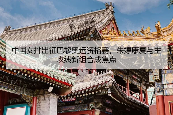 zhong-guo-nv-pai-chu-zheng-ba-li-ao-yun-zi-ge-sai-zhu-ting-kang-fu-yu-zhu-gong-xian-xin-zu-he-cheng-jiao-dian-3-879.jpg