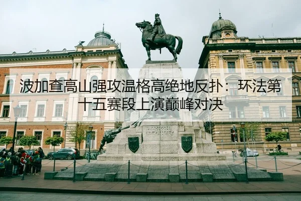 bo-jia-cha-gao-shan-qiang-gong-wen-ge-gao-jue-di-fan-pu-huan-fa-di-shi-wu-sai-duan-shang-yan-dian-feng-dui-jue-2-759.jpg