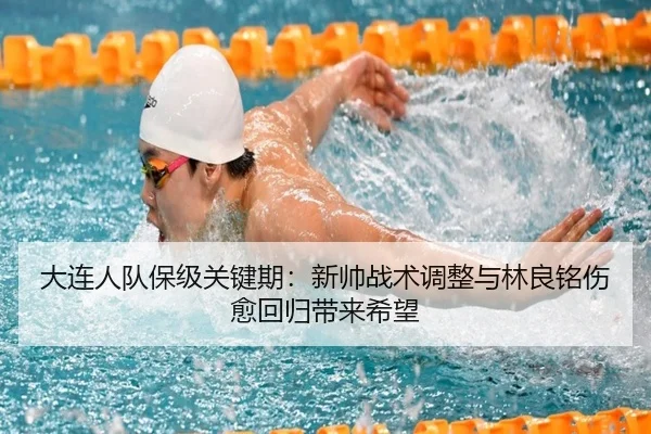 da-lian-ren-dui-bao-ji-guan-jian-qi-xin-shuai-zhan-shu-tiao-zheng-yu-lin-liang-ming-shang-yu-hui-gui-dai-lai-xi-wang-3-434.jpg
