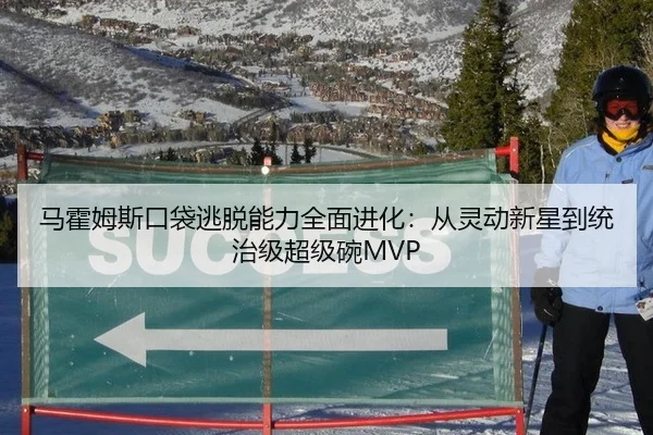 马霍姆斯口袋逃脱能力全面进化：从灵动新星到统治级超级碗MVP
