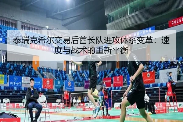 泰瑞克希尔交易后酋长队进攻体系变革：速度与战术的重新平衡