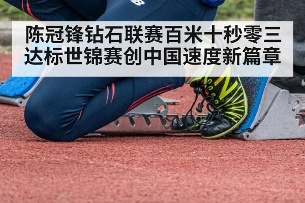 陈冠锋钻石联赛百米十秒零三达标世锦赛创中国速度新篇章