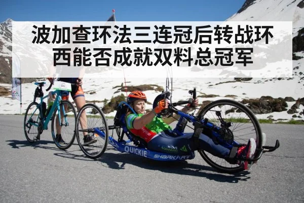 波加查环法三连冠后转战环西能否成就双料总冠军