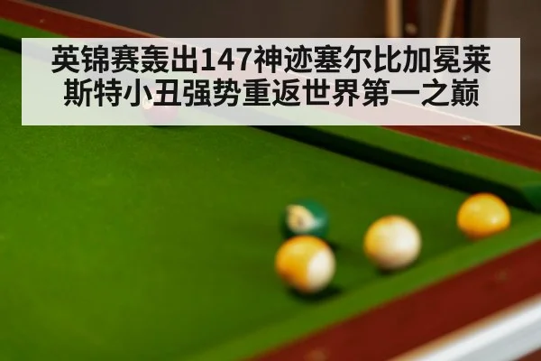 英锦赛轰出147神迹塞尔比加冕莱斯特小丑强势重返世界第一之巅