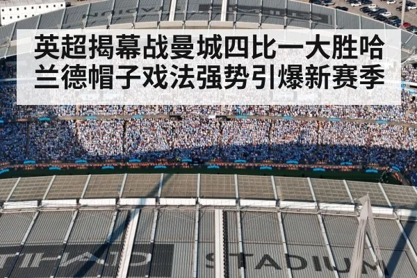 英超揭幕战曼城四比一大胜哈兰德帽子戏法强势引爆新赛季
