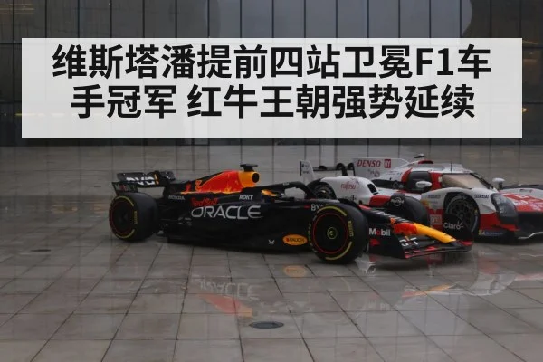 维斯塔潘提前四站卫冕F1车手冠军 红牛王朝强势延续