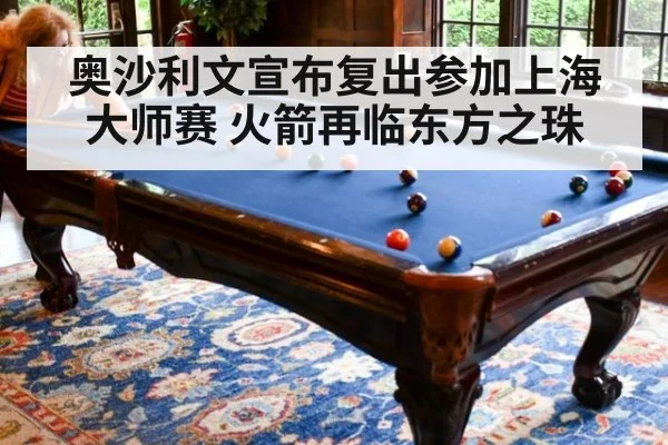 奥沙利文宣布复出参加上海大师赛 火箭再临东方之珠