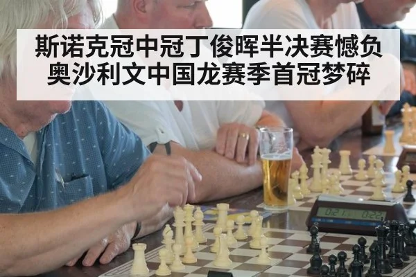 斯诺克冠中冠丁俊晖半决赛憾负奥沙利文中国龙赛季首冠梦碎