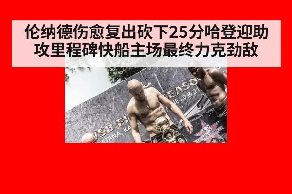 伦纳德伤愈复出砍下25分哈登迎助攻里程碑快船主场最终力克劲敌