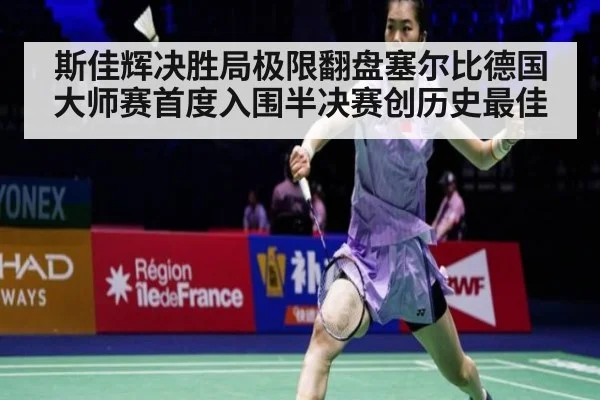 斯佳辉决胜局极限翻盘塞尔比德国大师赛首度入围半决赛创历史最佳